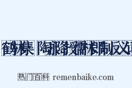 鹤林集·陶永降授儒林郎制反义词是什么意思的图片